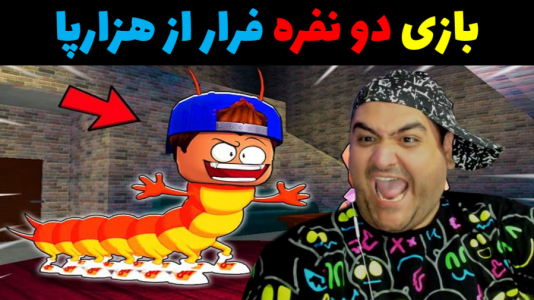  استریم روبلاکس دو نفره ۱ - پرهام گیم پلی - فصل ۱ - بازی ترسناک دو نفره فرار از هزار پا در