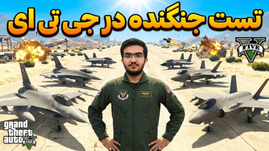  استریم جی‌تی‌ای ۵ - سناتور هادی - فصل ۱ - تست جنگنده در جی تی ای