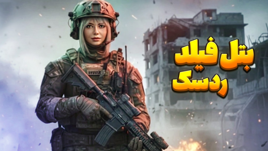  استریم بتلفیلد ردسک - شادی فاکس - فصل ۱ - بتل رویال دو نفره با اسکواد نامبر وان !