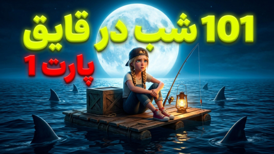  استریم روبلاکس: بقا در قایق ۱۰۱ - شادی فاکس - فصل ۱ - باید روی آب زنده بمونیم