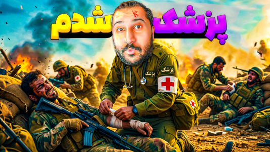  استریم انواع بازی ۴ - دایی حامد - فصل ۱ - پزشکی وسط میدان جنگ!!