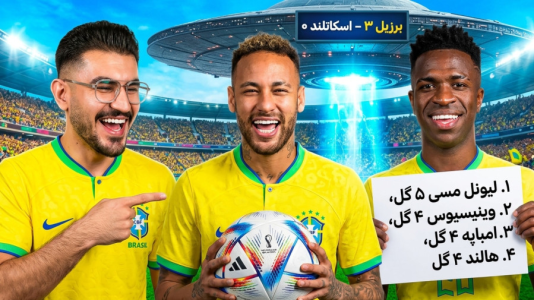  جام جهانی ۲۰۲۶ با کاپیتان - فصل ۱ - برزیل ۳ - اسکاتلند ۰