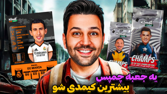 سریال آنباکس کیمدی ۲۰۲۶ - رضیتایم - فصل ۱ - جعبه جادویی کیمدی چمپس