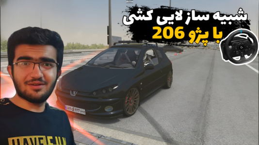  استریم استو کورسا - سناتور هادی - فصل ۱ - پژو ۲۰۶ همراه با فرمان