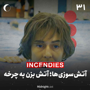 پادکست میدنایت کست - فصل ۱ - اپیزود ۳۳ - آتش‌سوزی‌ها؛ آتش بزن به چرخه