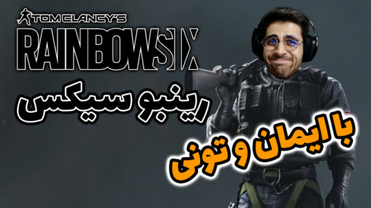  استریم رینبو سیکس سیج - RIP - فصل ۱ - سه نفری رفتیم پرووو