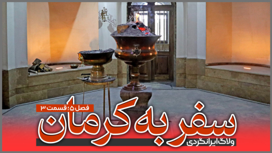 سریال سفر به کرمان - دوربین‌نت - فصل ۱ - قسمت ۳