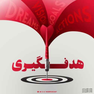  پادکست توسعه فردی - فصل ۱ - اپیزود ۸۰۹ - نوشتن اهداف و تاثیر آن از دید دانشگاه نیویورک