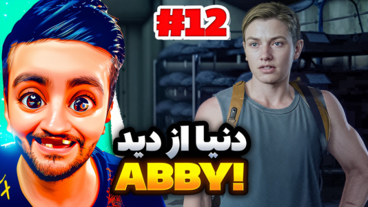  استریم آخرین بازمانده از ما - هاشم گلی - فصل ۱ - قسمت ۱۲