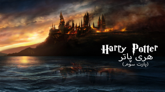  استریم میراث هاگوارتز - ام اچ ۱۲ - فصل ۱ - قسمت ۳