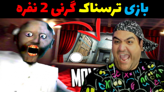  استریم بازی‌های ترسناک روبلاکس ۱ - پرهام گیم پلی - فصل ۱ - گرنی ۱ ماشین