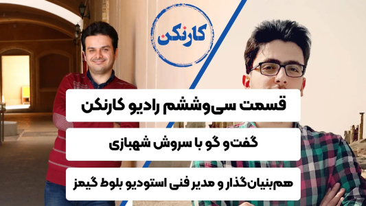 سریال ویدئوکست کار نکن - فصل ۱ - بازی‌سازی در یزد - با سروش شهبازی - هم‌بنیان‌گذار و مدیر فنی استودیو بلوط گیمز