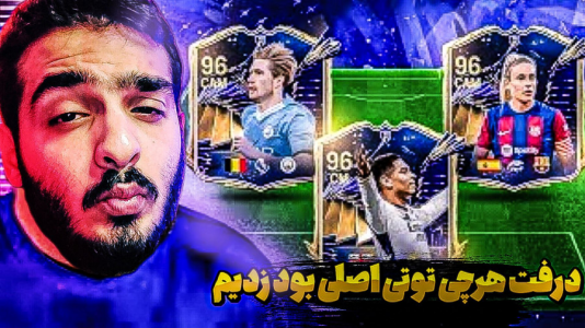  استریم اف‌سی ۲۴: درفت موبایل - کاپو اس‌تی‌آر - فصل ۱ - هرچی توتی اصلی بود تو درفت زدیم