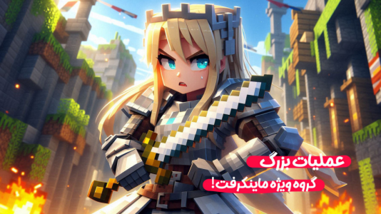  استریم ماینکرفت: فرار از زندان - ملینا بلیک - فصل ۱ - شروع عملیات بزرگ در ماینکرفت!