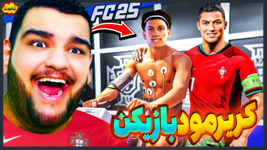  استریم اف‌سی ۲۵: فصل ۱ - گیمین - فصل ۱ - خفن ترین بخش کریر مود بازیکن تاریخ فیفا