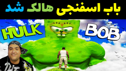  استریم ماینکرفت: بیکینی باتم ۴ - پرهام گیم پلی - فصل ۱ - باب اسفنجی به هالک تبدیل شد