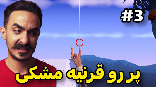  استریم یک بازی دشوار در مورد کوهنوردی - سجاد ونگارد - فصل ۱ - اینجا بود که قضیه دارک شد