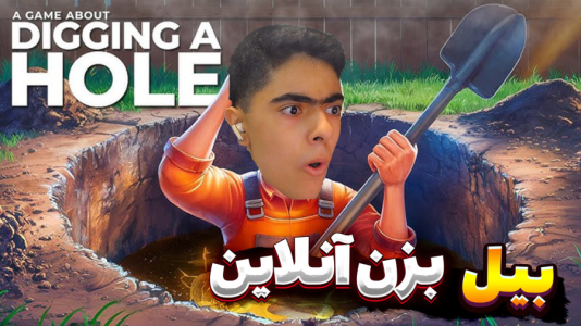  استریم حفر یک چاله -  جکسن - فصل ۱ - بازی بیل بزن آنلاین ۲ نفره !