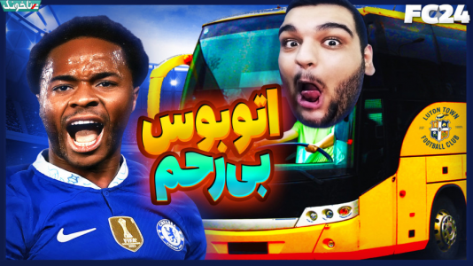  استریم اف‌سی ۲۴: کریر مود مربی - گیمین - فصل ۱ - تاکتیک حسین اتوبوسی به هیچ تیمی رحم نداره!
