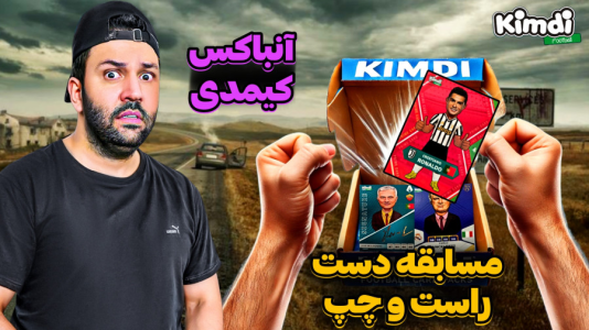 سریال آنباکس کیمدی با چالش و مجازات - رضیتایم - فصل ۱ - آنباکس کیمدی چالش مسابقه بین دست راست و دست چپ