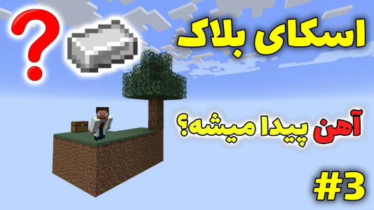  استریم ماینکرفت: اسکای بلاک - محمد ای‌اف‌کی - فصل ۱ - آهن از کجا بیاریم؟