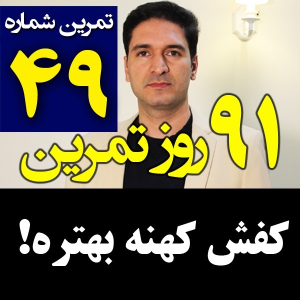  پادکست مدیریت زمان و برنامه‌ریزی - نظم - فصل ۱ - اپیزود ۴۹ - کفش کهنه بهتره! یادگیری عمیق