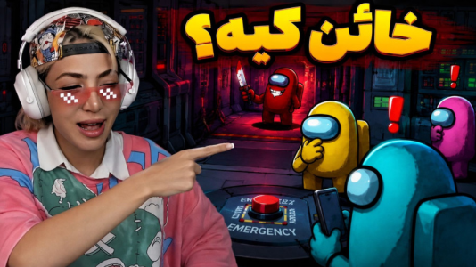  استریم نفوذی - شادی فاکس - فصل ۱ - نفوذی با ارتش فاکس! این بار کی خائنه؟