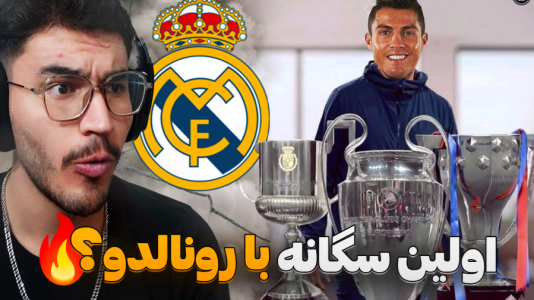  استریم اف‌سی ۲۵: فصل ۲ - کاپیتان - فصل ۱ - اولین سگانه تاریخ رئال با رونالدو ؟!
