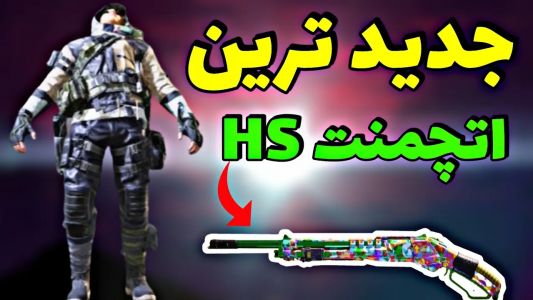  استریم کال آف دیوتی: شاتگان - ایزی پلی گیمینگ - فصل ۱ - اتچمنت HS آپدیت شد