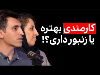 سریال ویدئوکست کار نکن - فصل ۱ - گفتگو با راضیه دارابی و سعید علی بخشی: زوجِ تولیدکننده عسل