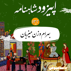 پادکست داستامینوفن - فصل ۱ - اپیزود صد و سی و دوم- بهرام و زن میزبان