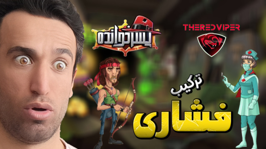  استریم پسرخوانده سری دوم - د رد وایپر - فصل ۱ - حریفم بد شانسی آورد و فشاری شد مهناز و چنگیز