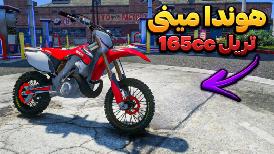  استریم جی‌تی‌ای وی ۳ - وحید ایکس کار - فصل ۱ - موتور مینی هوندا ۱۶۵ تریل