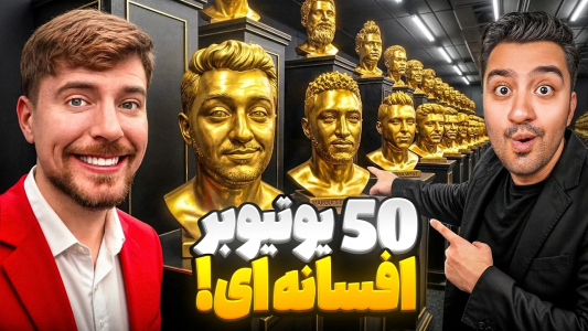 سریال مستر بیست ۲ - پوریا وست - فصل ۱ - جنگ ۵۰ یوتیوبر افسانه ای واسه ۱ میلیون دلار!