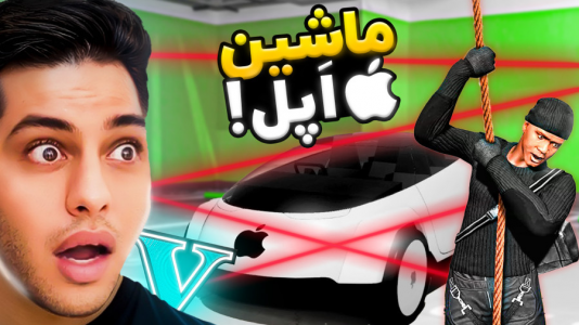  استریم جی‌تی‌ای ۵: داستانی ۴ - احسان باکستر - فصل ۱ - ماشین اپل رو دزدید