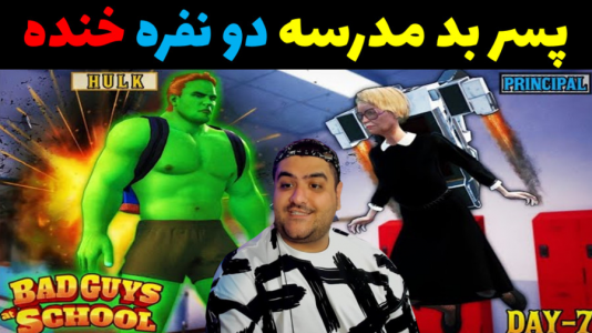  استریم پسر بد مدرسه ۲ - پرهام گیم پلی - فصل ۱ - قسمت ۳