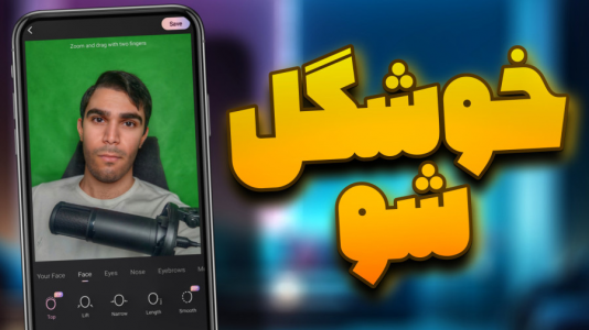 سریال آموزش تولید محتوا ۱ - سید علی ابراهیمی - فصل ۱ - روتوش صورت در فیلم