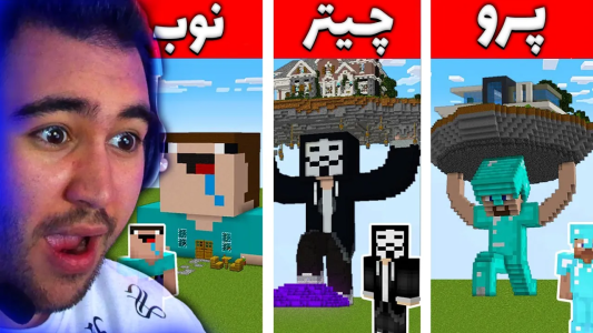  استریم ماینکرفت - شایان جی‌پی - فصل ۱ - نوب دربرابر پرو دربرابر هکر در ماینکرفت