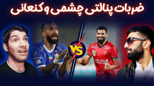  استریم پی‌اس ۲۰۲۱: چالشی سری دوم - هاژ وحید - چالش پنالتی - ضربات پنالتی روزبه چشمی و حسین کنعانی