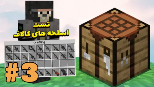  استریم ماینکرفت ۲ - شزی - فصل ۱ - اسلحه‌های کالاف
