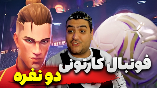  استریم Rematch دو نفره - پرهام گیم پلی - دو نفره - قسمت ۳۸
