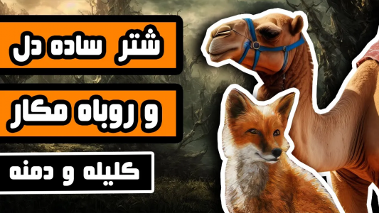 سریال کلیله و دمنه - دیپ پادکست - فصل ۱ - ماجرای شتر ساده دل و روباه مکار