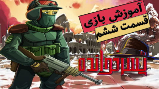  استریم پسرخوانده: آموزشی - گیمین - فصل ۱ - آموزش بازی پسرخوانده ۶