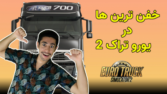  استریم شبیه‌ساز کامیون ۲ - کیکسیتاتور - فصل ۱ - خفن ترین‌های بازی یورو تراک ۲