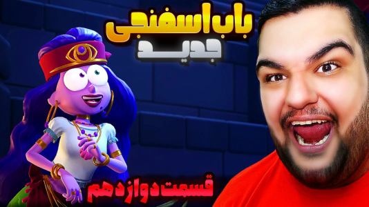  استریم باب‌اسفنجی شلوارمکعبی: تایتان‌های جزر و مد - گیمین - فصل ۱ - نبرد باب و پاتریک با غول نپتون