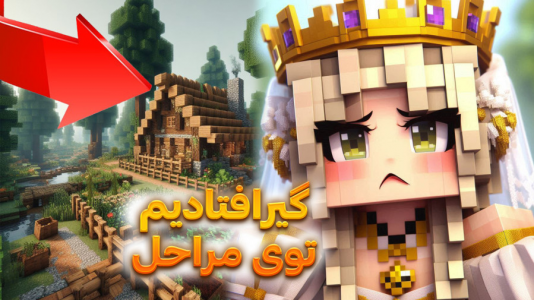  استریم ماینکرفت: بلیک و لوبیای سحر‌آمیز - ملینا بلیک - فصل ۱ - چالش