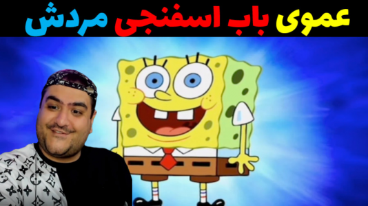  استریم ماینکرفت: شهر جدید باب اسفنجی - پرهام گیم پلی - فصل ۱ - عموی باب اسفنجی مرد