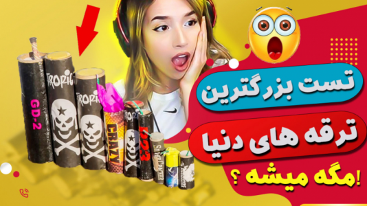 سریال ری‌اکشن به کلیپ‌های خفن - ملینا بلیک - فصل ۱ - تست بزرگ ترین ترقه های دنیا