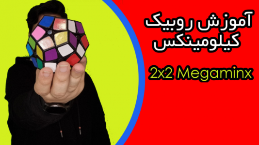 سریال آموزش آسان انواع روبیک - Rezkrm - فصل ۱ - آموزش روبیک ۲x۲ مگامینکس