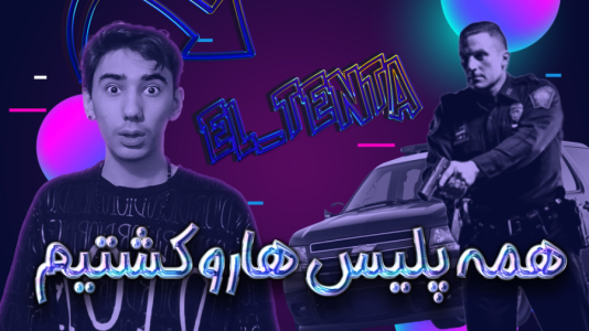  استریم جی‌تی‌ای ۵: رول پلی - ال تنتا - فصل ۱ - دزدی از بانک شهر